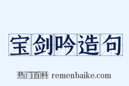 宝剑吟造句是什么意思的图片